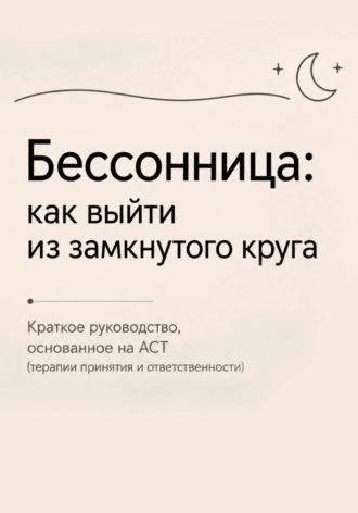 Бессонница: как выйти выйти из замкнутого круга