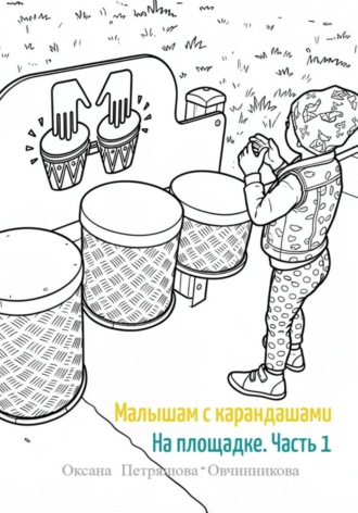 Малышам с карандашами. На площадке (часть 1)