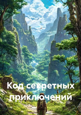 Код секретных приключений