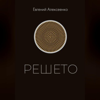 Решето