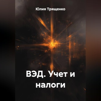 ВЭД. Учет и налоги