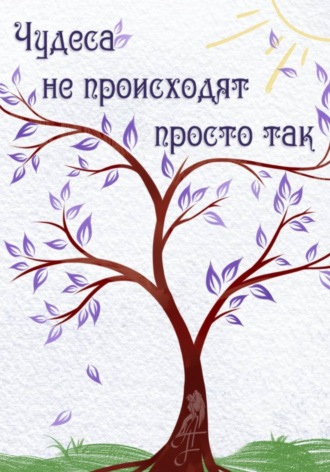 Чудеса не происходят просто так