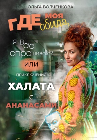 Где моя обида, я вас спрашиваю? Или приключения халата с ананасами.