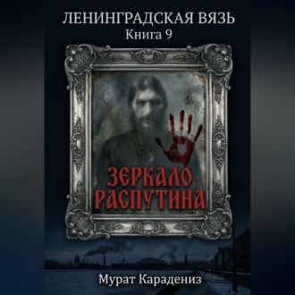 Зеркало Распутина