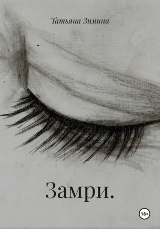 Замри.
