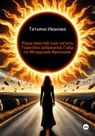 Язык мастей: как читать Таро без зубрежки. Гайд по Младшим Арканам.