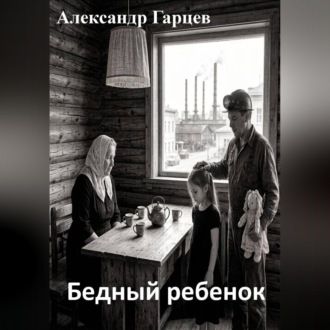Бедный ребенок