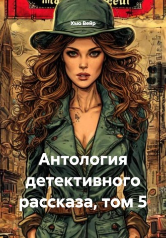 Антология детективного рассказа, том 5