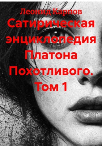 Сатирическая энциклопедия Платона Похотливого. Том 1