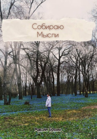 Собираю мысли