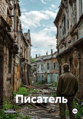 Писатель