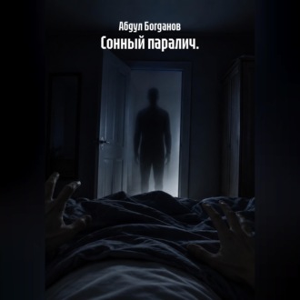 Сонный паралич.