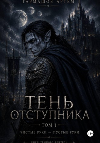 Тень Отступника