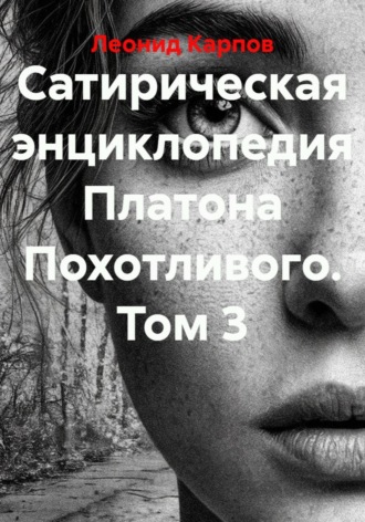 Сатирическая энциклопедия Платона Похотливого. Том 3