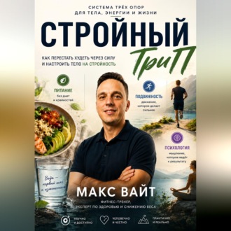 Стройный ТриП