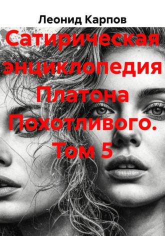 Сатирическая энциклопедия Платона Похотливого. Том 5