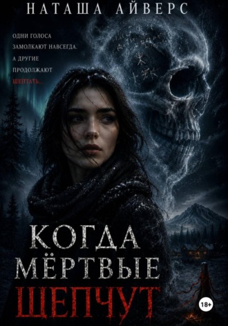 Когда мёртвые шепчут