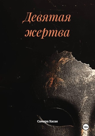 Девятая жертва