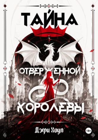 Тайна отверженной королевы. Книга 1