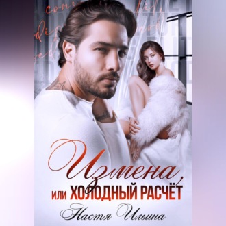 Измена, или Холодный расчёт