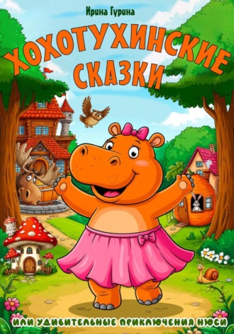Хохотухинские сказки