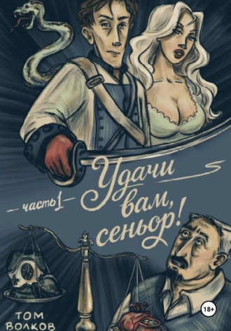 Удачи вам, Сеньор!