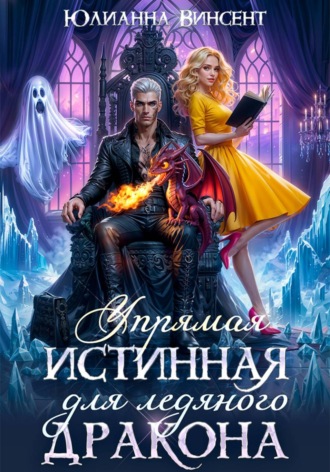 Упрямая Истинная для Ледяного Дракона