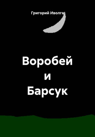Воробей и Барсук
