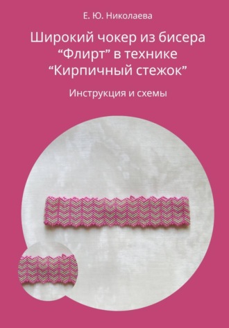 Чокер из бисера "Флирт" в технике "Кирпичный стежок". Инструкция и схемы
