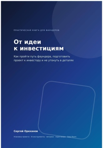 От идеи к инвестициям. Как пройти путь фаундера, подготовить проект к инвестору и не утонуть в деталях