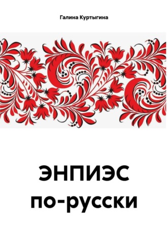 ЭНПИЭС по-русски