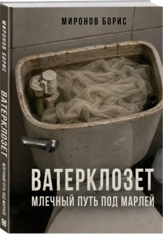 ВАТЕРКЛОЗЕТ. МЛЕЧНЫЙ ПУТЬ ПОД МАРЛЕЙ