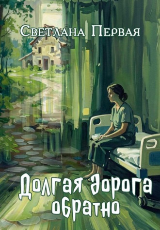 Долгая дорога обратно