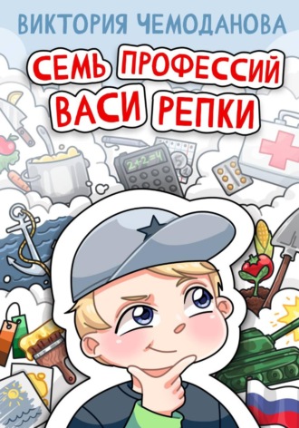 Семь профессий Васи Репки