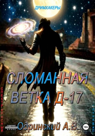 Сломанная ветка Д17. Спектр - красный