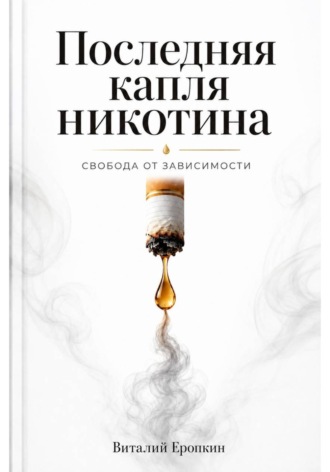 Последняя капля никотина. Свобода от зависимости.