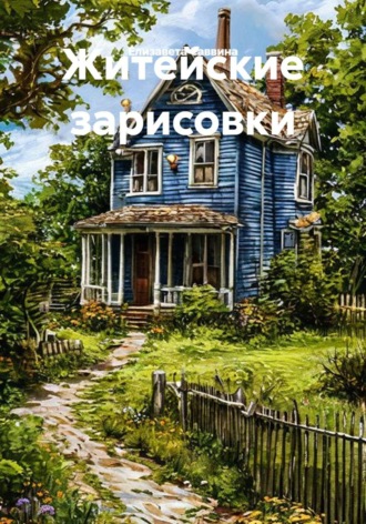 Житейские зарисовки