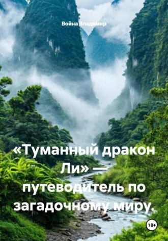 «Туманный дракон Ли» — путеводитель по загадочному миру.