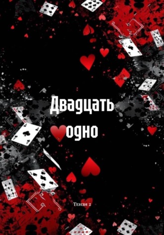Двадцать одно