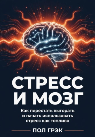 Стресс и мозг