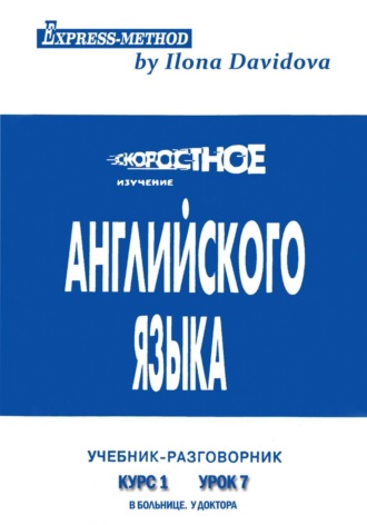 Разговорно-бытовой английский. Курс 1. Урок 7. В больнице. У доктора