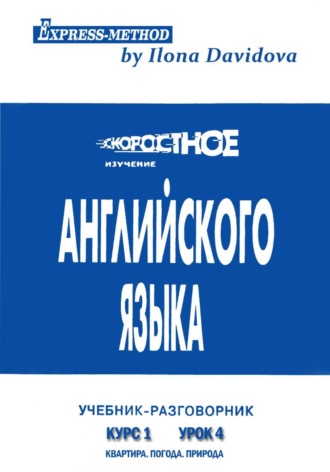 Разговорно-бытовой английский. Курс 1. Урок 4. Природа. Погода. Квартира