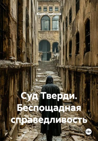 Суд Тверди. Беспощадная справедливость