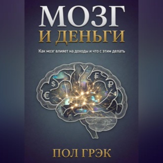Мозг и деньги