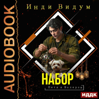 Петя и Валерон. Книга 6. Набор