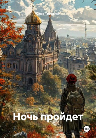 Ночь пройдет