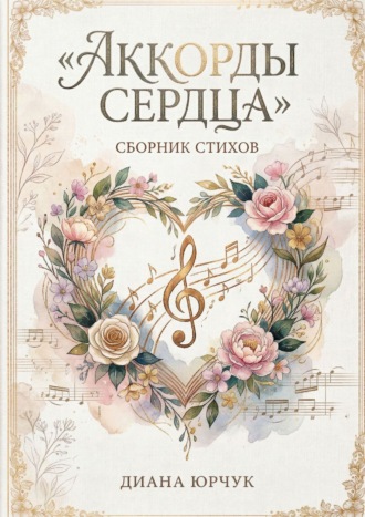 Аккорды сердца