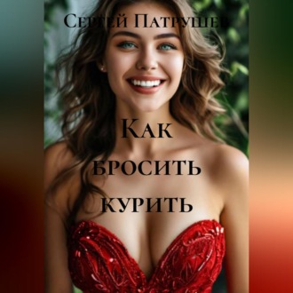 Как бросить курить