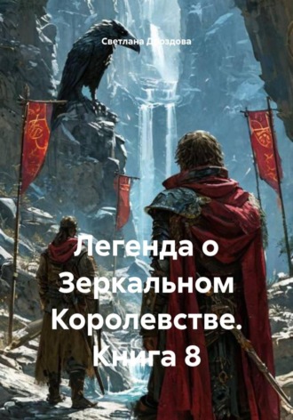 Легенда о Зеркальном Королевстве. Книга 8