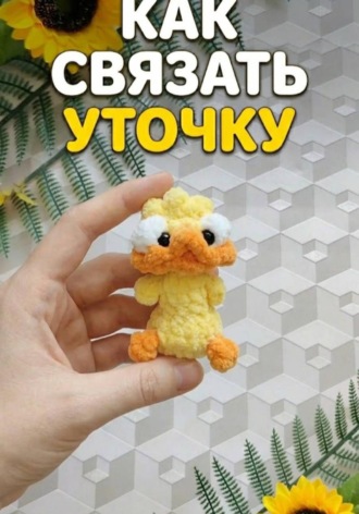 Как связать уточку - брелок из плюша